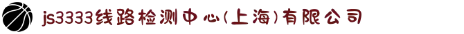 js3333线路检测中心(上海)有限公司